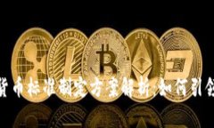 央行数字货币标准制定方案解析：如何引领金融