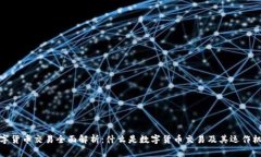 数字货币交易全面解析：什么是数字货币交易及