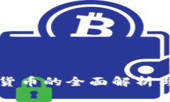 央行数字货币的全面解析与未来展望