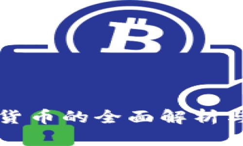 央行数字货币的全面解析与未来展望