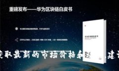 抱歉，我无法提供实时的股票或数字货币价格信