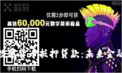 探索DeFi数字货币抵押贷款：未来金融的新机遇