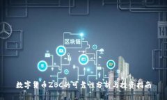 数字货币ZBC的可靠性分析与投资指南
