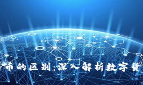 数字货币与人民币的区别：深入解析数字货币的概念与应用
