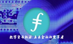 数字货币机器：未来金融的变革者