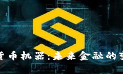 数字货币机器：未来金融的变革者