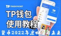 数字货币2022年度回顾与未来展望