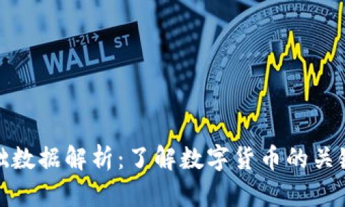 数字货币基础数据解析：了解数字货币的关键要素与趋势