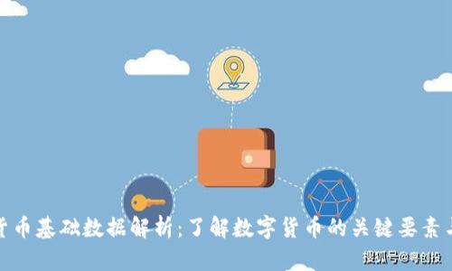 数字货币基础数据解析：了解数字货币的关键要素与趋势