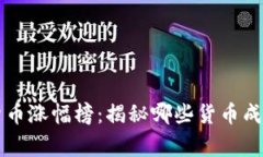 历史数字货币涨幅榜：揭秘哪些货币成为投资赢