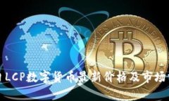 今日LCP数字货币最新价格及市场分析