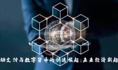 移动支付与数字货币的快速崛起：未来经济新趋