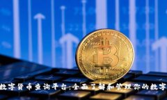 TRX数字货币查询平台：全面了解和管理你的数字