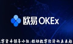 数字货币领导小组：推动数字经济的未来趋势