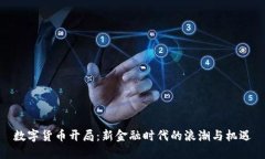 数字货币开局：新金融时代的浪潮与机遇