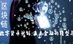 日本数字货币计划：未来金融的转型与机遇