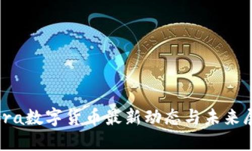 Libra数字货币最新动态与未来展望