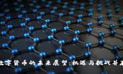 数字货币的未来展望：机