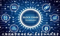 立陶宛数字货币发布会：未来金融的新篇章