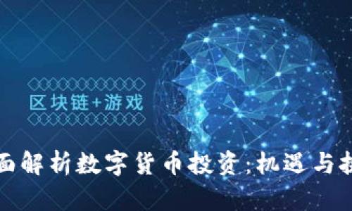 全面解析数字货币投资：机遇与挑战