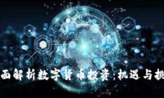 全面解析数字货币投资：机遇与挑战