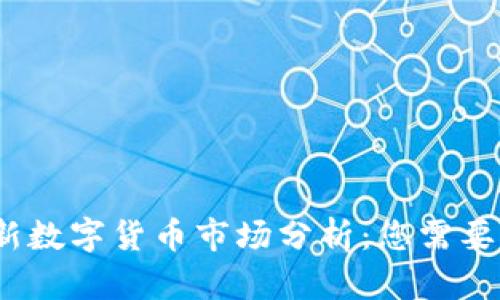 2023年最新数字货币市场分析：您需要了解的一切
