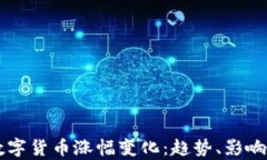 深度分析数字货币涨幅变化：趋势、影响与未来