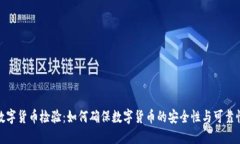 数字货币检验：如何确保数字货币的安全性与可