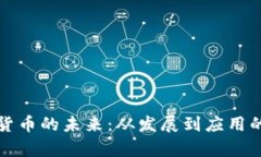 通用数字货币的未来：从发展到应用的全景分析