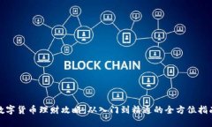 数字货币理财攻略：从入门到精通的全方位指南