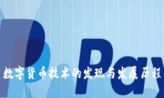 数字货币技术的发现与发展历程