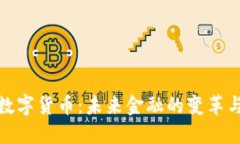 央行数字货币：未来金融的变革与机遇