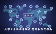 数字货币购买车骗局：警惕和防范指南