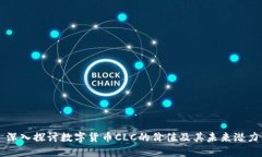 深入探讨数字货币CLC的价值及其未来潜力