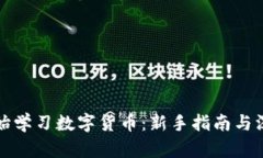 从零开始学习数字货币：新手指南与深入分析