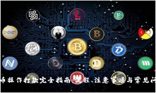 数字货币操作打款完全指南：流程、注意事项与常见问题解答