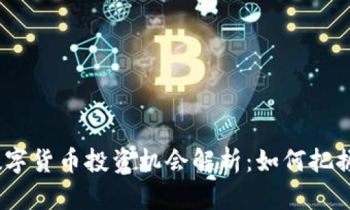 2022年数字货币投资机会解析：如何把握未来趋势