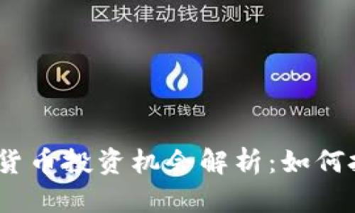 2022年数字货币投资机会解析：如何把握未来趋势
