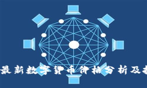 2023年最新数字货币价格分析及投资策略