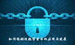 如何稳推进数字货币的应用与发展