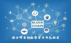 安全可靠的数字货币钱包推荐