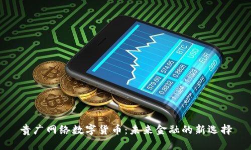 贵广网络数字货币：未来金融的新选择