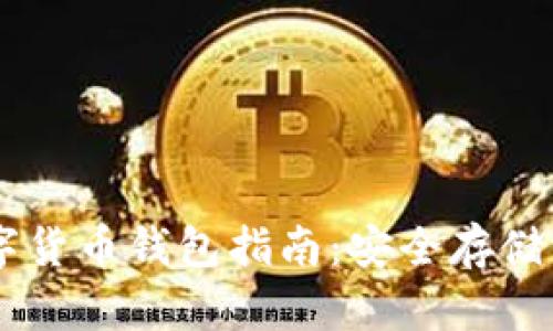 以太坊数字货币钱包指南：安全存储与便捷交易
