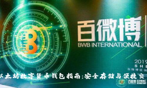 以太坊数字货币钱包指南：安全存储与便捷交易