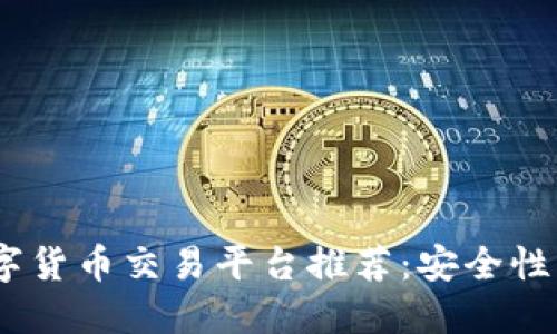 2023年最佳数字货币交易平台推荐：安全性与用户体验兼备