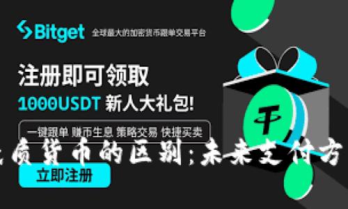 数字货币与纸质货币的区别：未来支付方式的深度解析