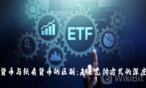 数字货币与纸质货币的区别：未来支付方式的深度解析