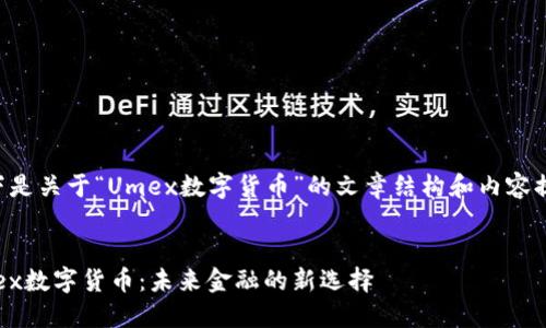 以下是关于“Umex数字货币”的文章结构和内容提纲。


Umex数字货币：未来金融的新选择