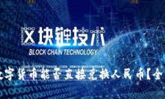 央行数字货币能否直接兑