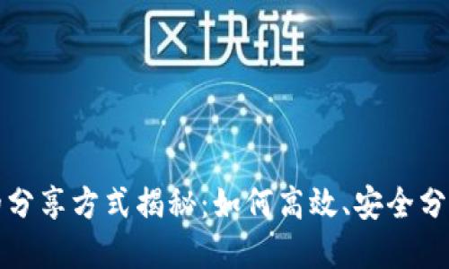 数字货币的分享方式揭秘：如何高效、安全分享你的资产